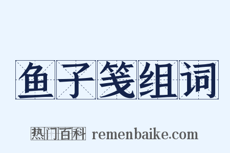 鱼子笺组词是什么意思的图片